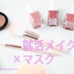 【ZOOM開催】就労移行支援プログラム「就活メイク＆身だしなみ講座」